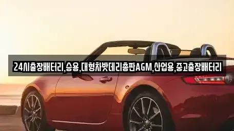 서울특별시 종로구 사간동 중고차 전문 24시출장배터리,승용,대형차밧데리총판AGM,산업용,중고출장배터리