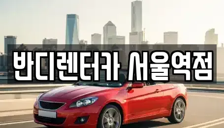 서울특별시 종로구 송월동 단기렌트카 전문 반디렌터카 서울역점