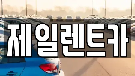 서울특별시 종로구 송월동 렌트카 전문 제일렌트카