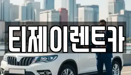 서울특별시 종로구 송월동 렌트카 전문 티제이렌트카