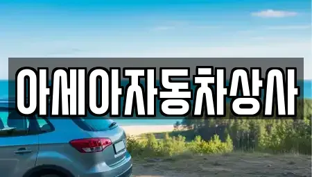 서울특별시 종로구 송월동 중고차매매 전문 아세아자동차상사