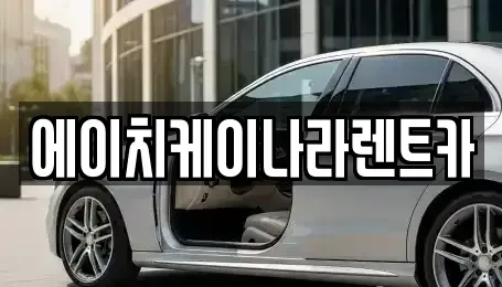 세종 한별동 렌트카 전문 에이치케이나라렌트카
