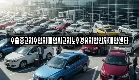 세종특별자치시 반곡동 중고차 전문 수출중고차수입차매입사고차노후경유차법인차매입센타