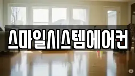 스마일시스템에어컨