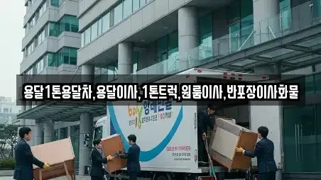 용달1톤용달차,용달이사,1톤트럭,원룸이사,반포장이사화물