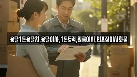 용달1톤용달차,용달이사,1톤트럭,원룸이사,반포장이사화물