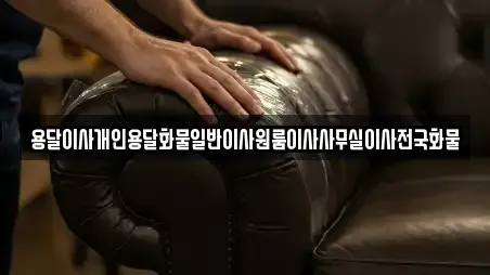 용달이사개인용달화물일반이사원룸이사사무실이사전국화물