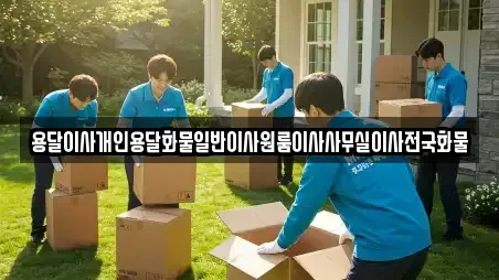 용달이사개인용달화물일반이사원룸이사사무실이사전국화물