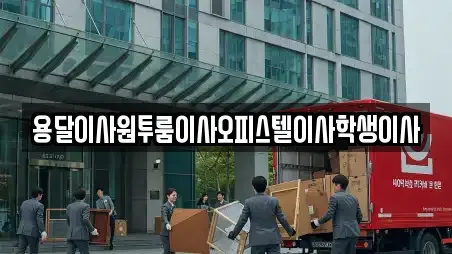 용달이사원투룸이사오피스텔이사학생이사