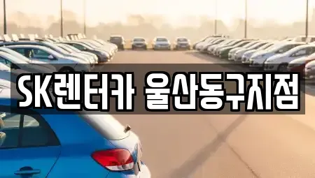 울산 동구 일산동 렌트카 전문 SK렌터카 울산동구지점