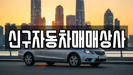 울산 동구 일산동 중고차 전문 신구자동차매매상사