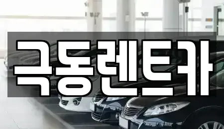 울산 북구 상안동 렌트카,단기렌트카,장기렌트카,중고차,중고차매매,중고차매입