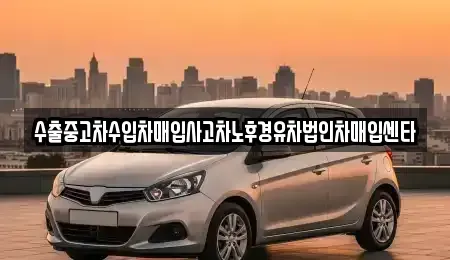 울산 북구 상안동 중고차 전문 수출중고차수입차매입사고차노후경유차법인차매입센타