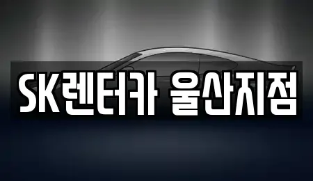 울산 중구 옥교동 렌트카 전문 SK렌터카 울산지점