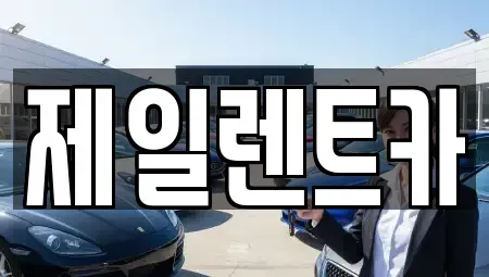 울산 중구 옥교동 렌트카 전문 제일렌트카