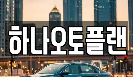 울산 중구 옥교동 장기렌트카 전문 하나오토플랜