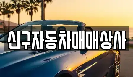 울산광역시 북구 송정동 중고차매매 전문 신구자동차매매상사