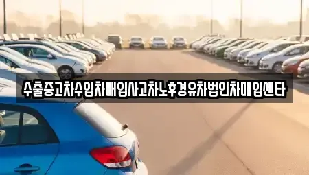 울산광역시 북구 송정동 중고차매입 전문 수출중고차수입차매입사고차노후경유차법인차매입센타