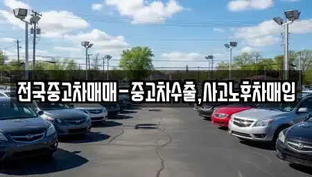 울산광역시 북구 송정동 중고차매입 전문 전국중고차매매-중고차수출,사고노후차매입