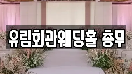유림회관웨딩홀 총무