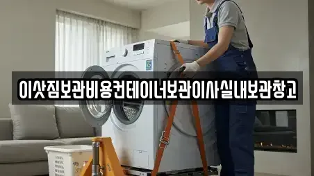 이삿짐보관비용컨테이너보관이사실내보관창고