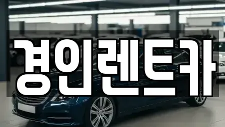 인천 계양구 목상동 렌트카 전문 경인렌트카