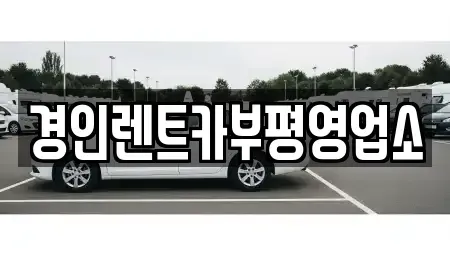 인천 계양구 목상동 렌트카 전문 경인렌트카부평영업소