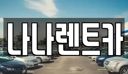 인천 계양구 목상동 렌트카 전문 나나렌트카