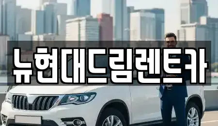 인천 계양구 목상동 렌트카 전문 뉴현대드림렌트카