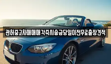 인천 계양구 목상동 중고차매매 전문 관허중고차매매매각즉시송금당일이전무료출장견적