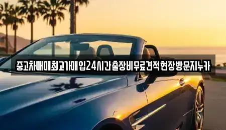 인천 계양구 목상동 중고차매매,단기렌트카,중고차매입,장기렌트카,중고차,렌트카