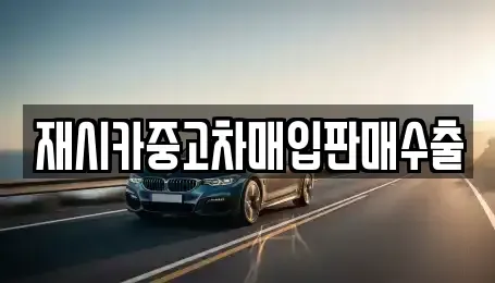 인천 계양구 목상동 중고차매입 전문 재시카중고차매입판매수출