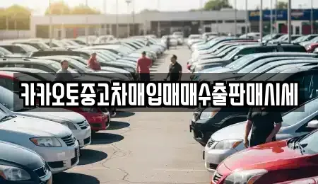 인천 계양구 목상동 중고차매입 전문 카카오토중고차매입매매수출판매시세