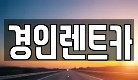 인천 중구 선린동 렌트카 전문 경인렌트카