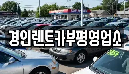 인천 중구 선린동 렌트카 전문 경인렌트카부평영업소