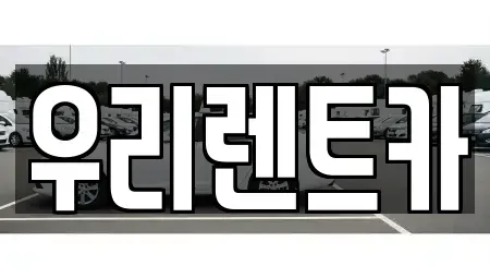 인천 중구 선린동 렌트카 전문 우리렌트카