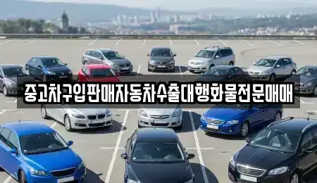 인천 중구 선린동 중고차 전문 중고차구입판매자동차수출대행화물전문매매
