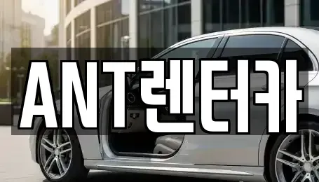인천광역시 중구 운남동 렌트카 전문 ANT렌터카