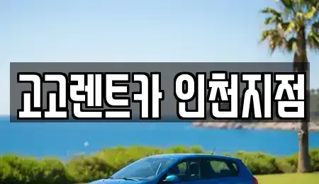 인천광역시 중구 운남동 렌트카 전문 고고렌트카 인천지점