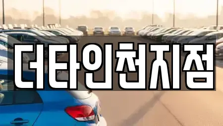 인천광역시 중구 운남동 렌트카 전문 더타인천지점