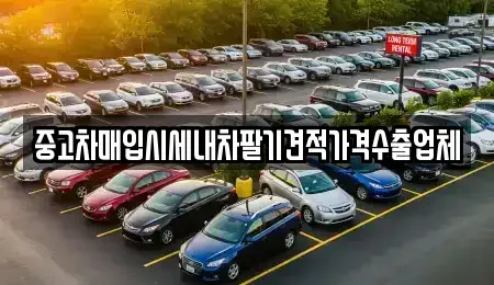 인천광역시 중구 운남동 중고차매입 전문 중고차매입시세내차팔기견적가격수출업체