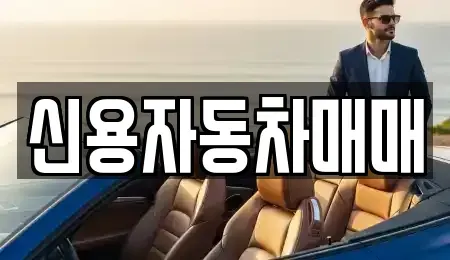 전남 곡성군 중고차매매 전문 신용자동차매매