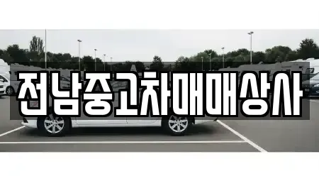 전남 곡성군 중고차매매 전문 전남중고차매매상사