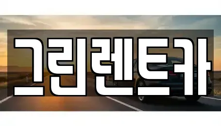 전남 여수시 단기렌트카 전문 그린렌트카