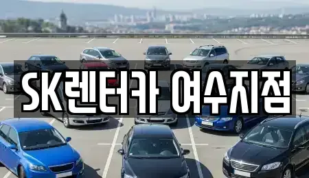 전남 여수시 렌트카 전문 SK렌터카 여수지점