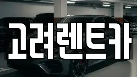 전남 여수시 렌트카 전문 고려렌트카
