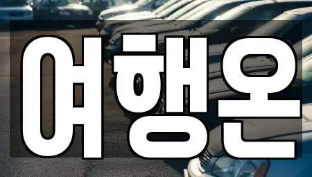 전남 여수시 렌트카 전문 여행온