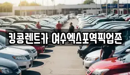 전남 여수시 렌트카 전문 킹콩렌트카 여수엑스포역픽업존