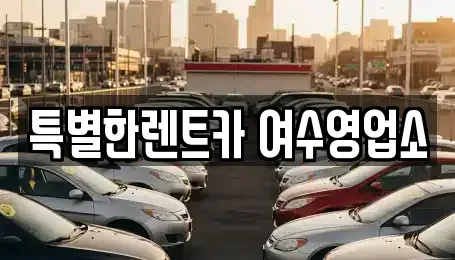 전남 여수시 장기렌트카 전문 특별한렌트카 여수영업소