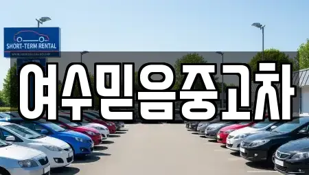 전남 여수시 중고차 전문 여수믿음중고차